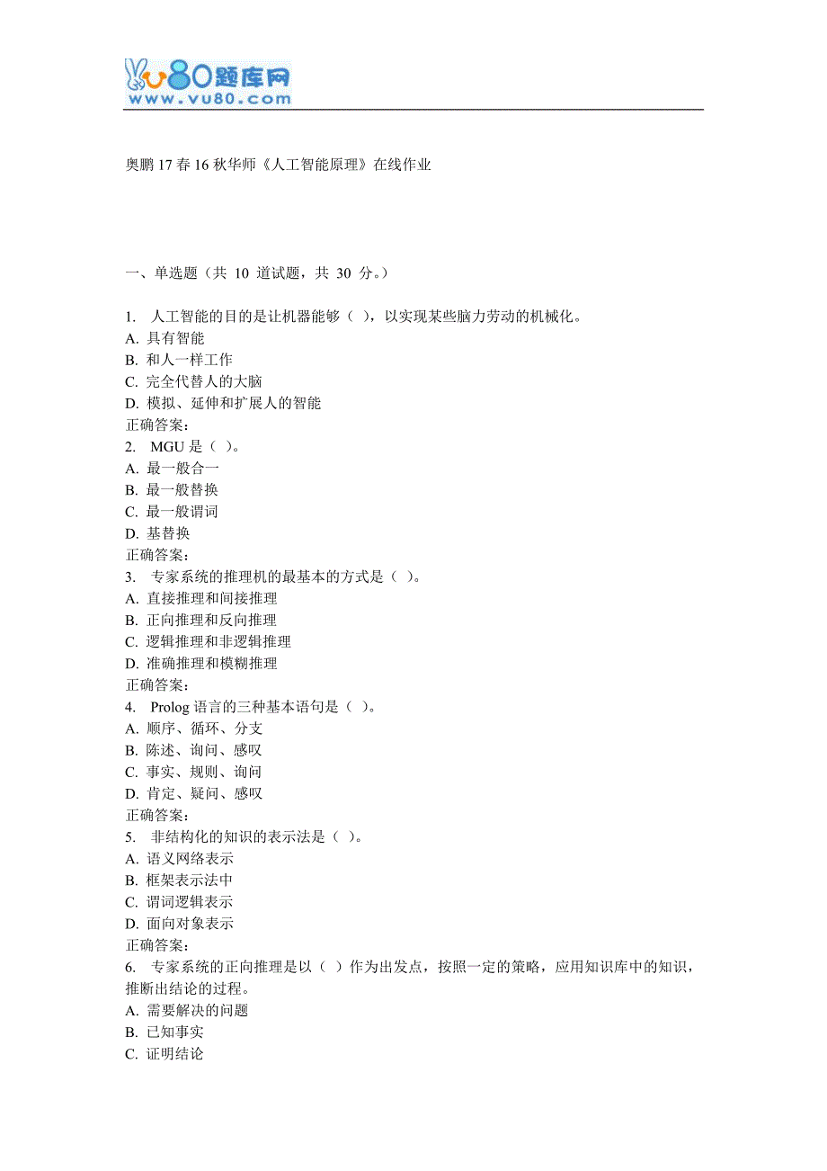 16秋华师《人工智能原理》在线作业_第1页