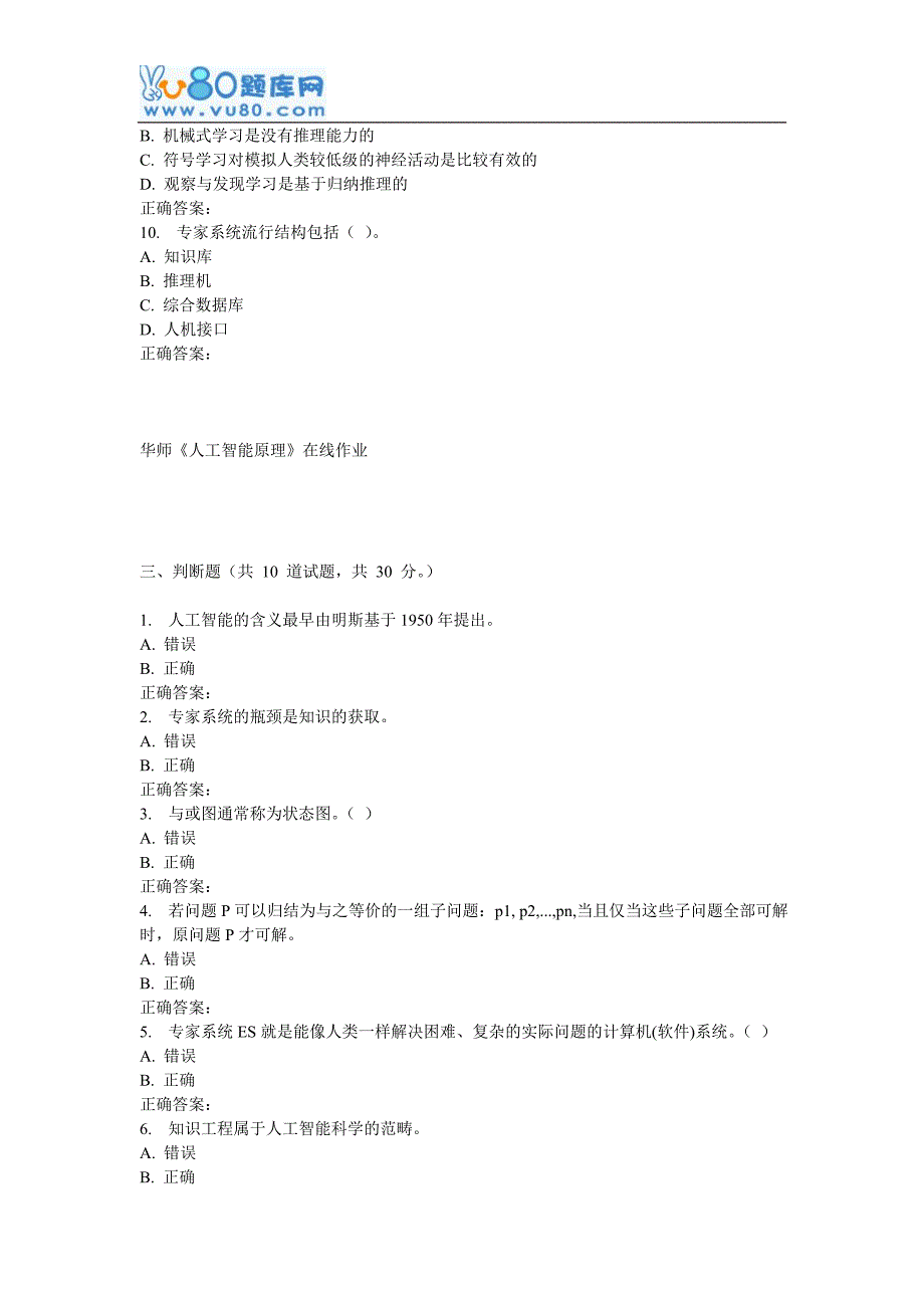 16秋华师《人工智能原理》在线作业_第4页