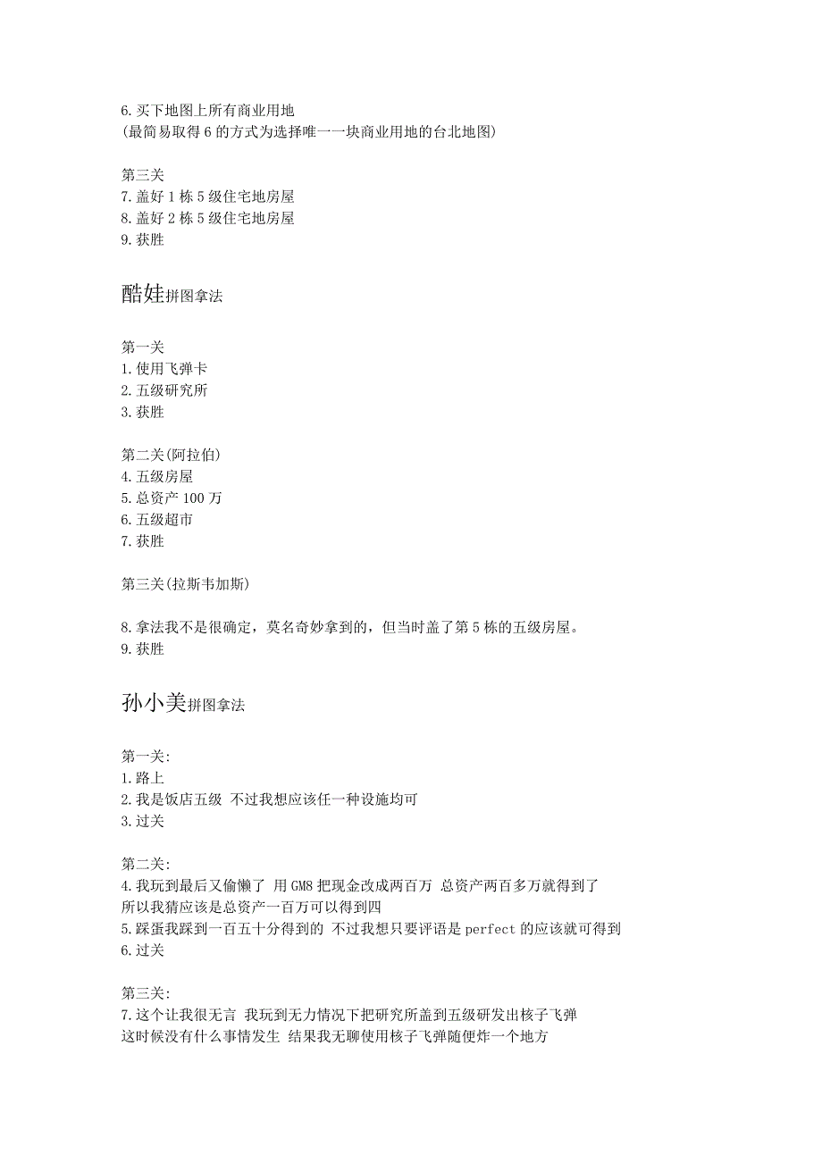 大富翁8隐藏人物出现条件  拼图收集_第3页