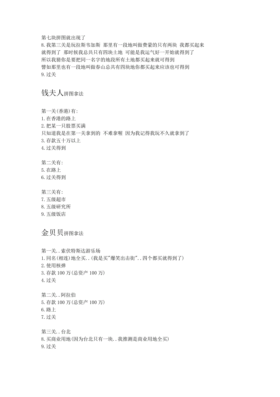 大富翁8隐藏人物出现条件  拼图收集_第4页