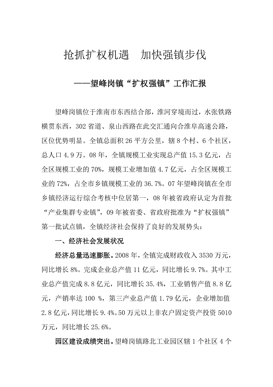 抢抓扩权机遇  加快强镇步伐_第1页