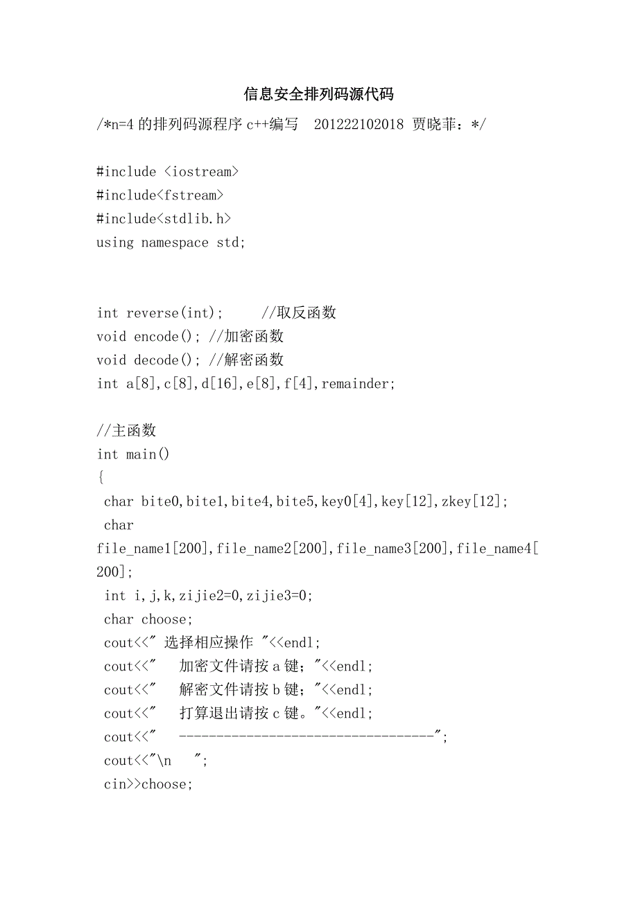 信息安全排列码源代码_第1页