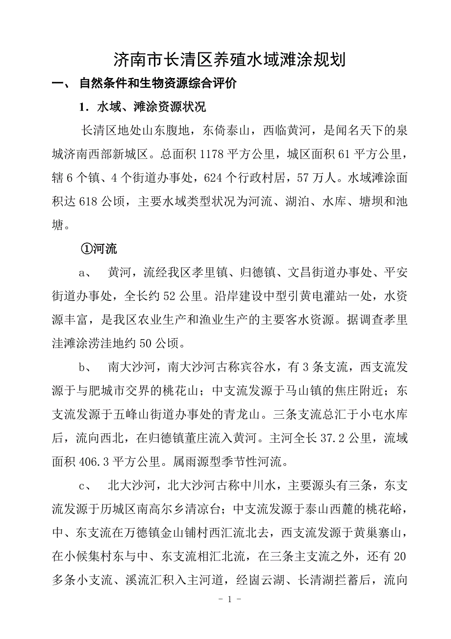 济南市长清区养殖水域滩涂规划_第1页