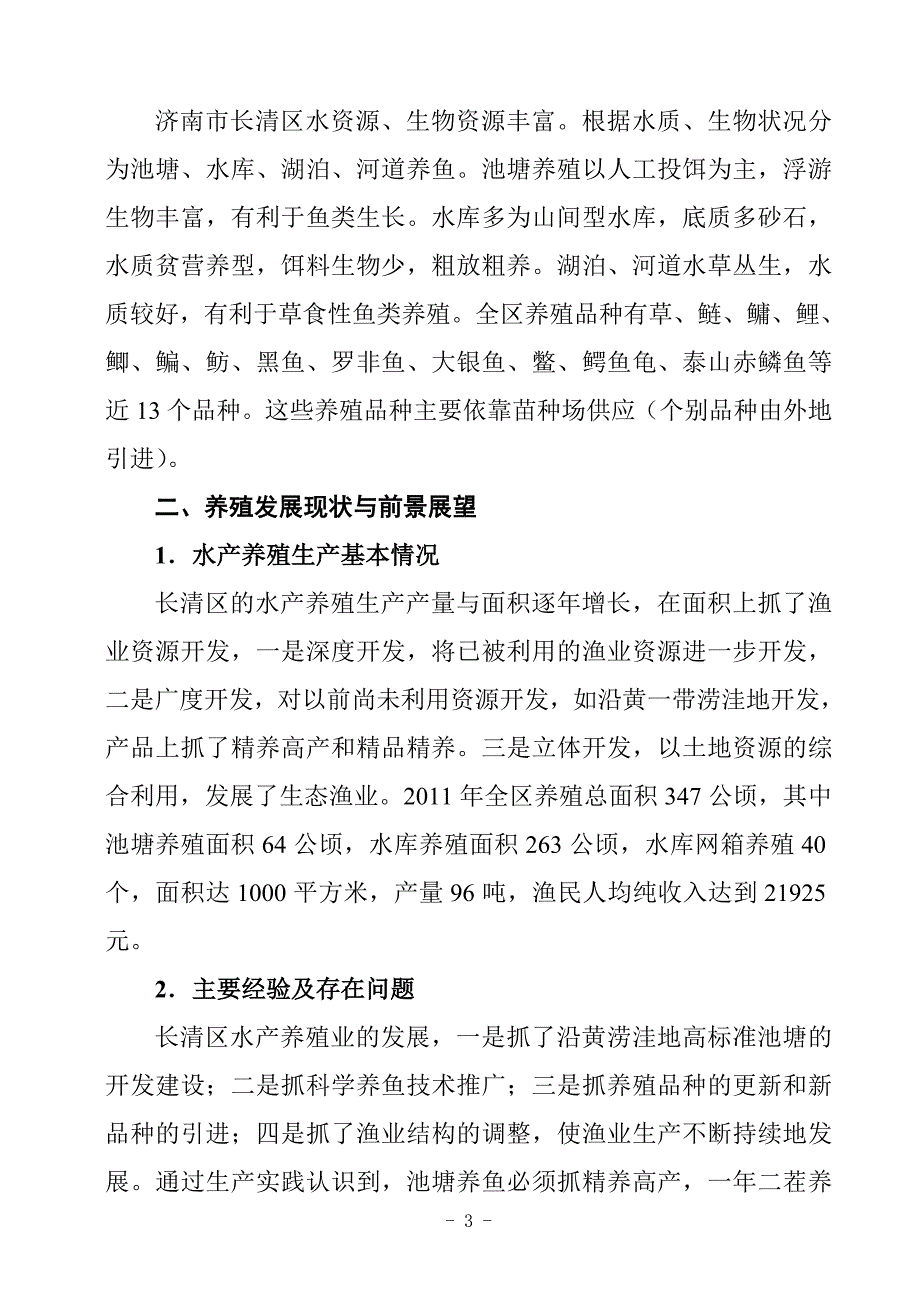 济南市长清区养殖水域滩涂规划_第3页