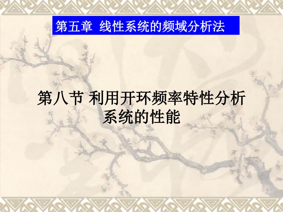 5-8  利用开环频率特性分析系统的性能_第1页
