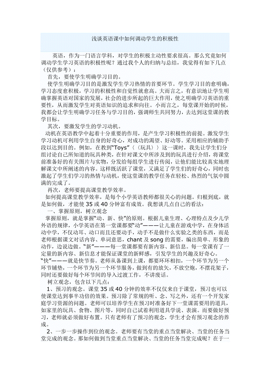 浅谈英语课中如何调动学生的积极性_第1页