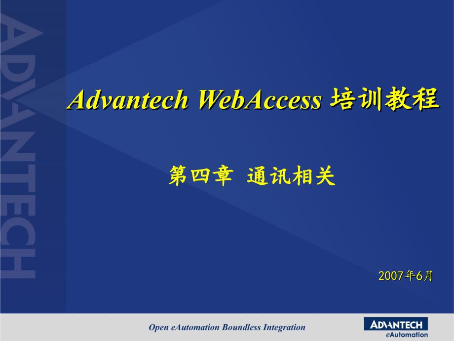 Advantech WebAccess培训- 04第四章 通讯相关_第1页