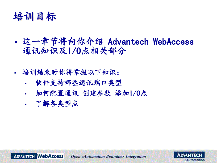Advantech WebAccess培训- 04第四章 通讯相关_第2页