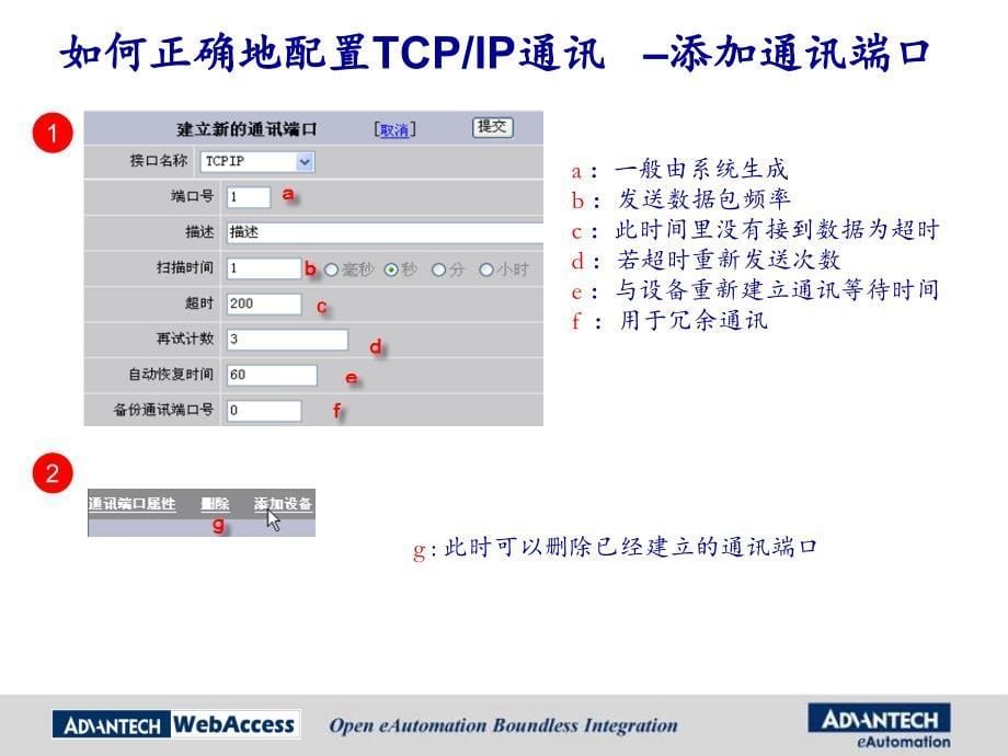 Advantech WebAccess培训- 04第四章 通讯相关_第5页