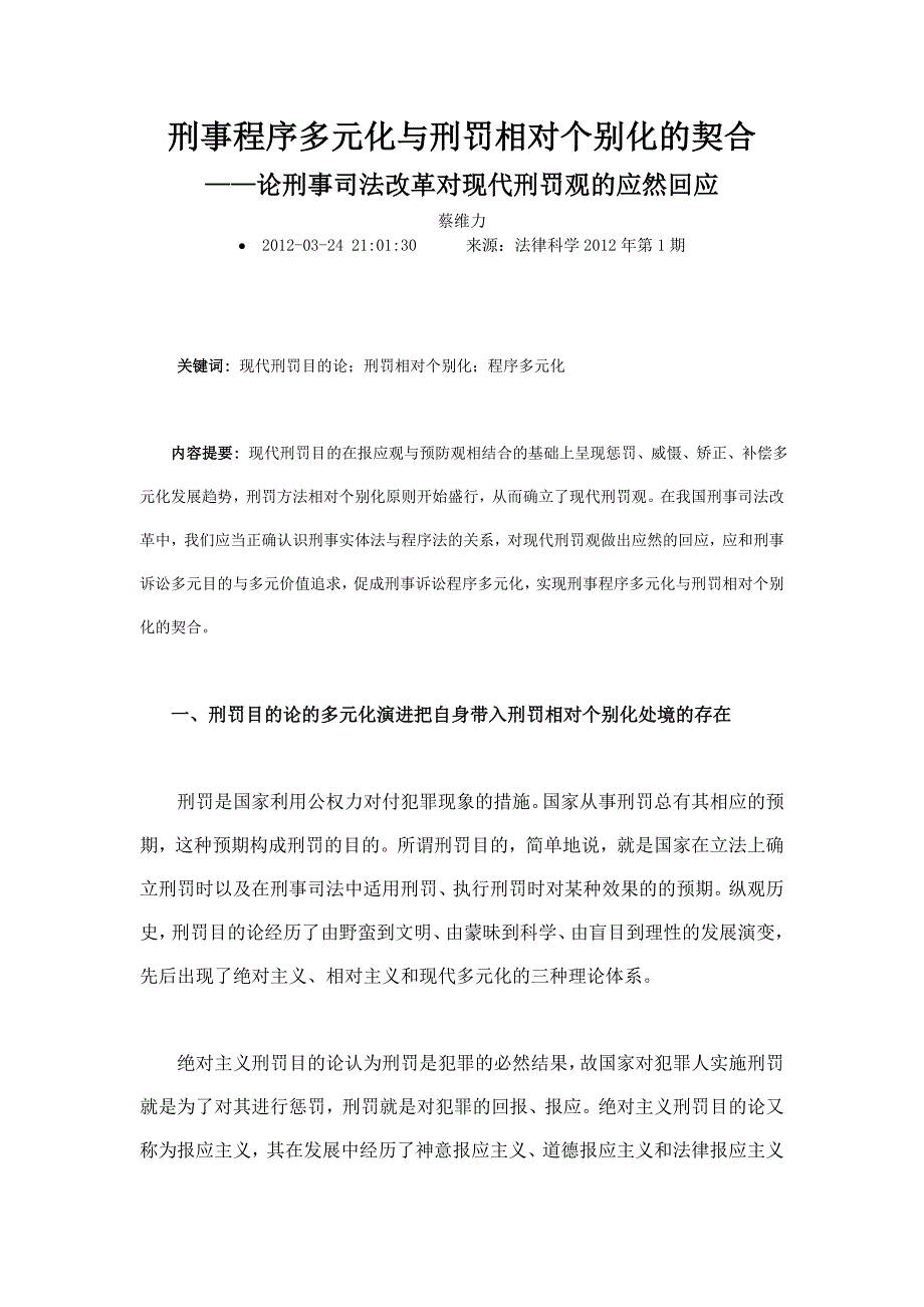 刑事程序多元化与刑罚相对个别化的契合_第1页