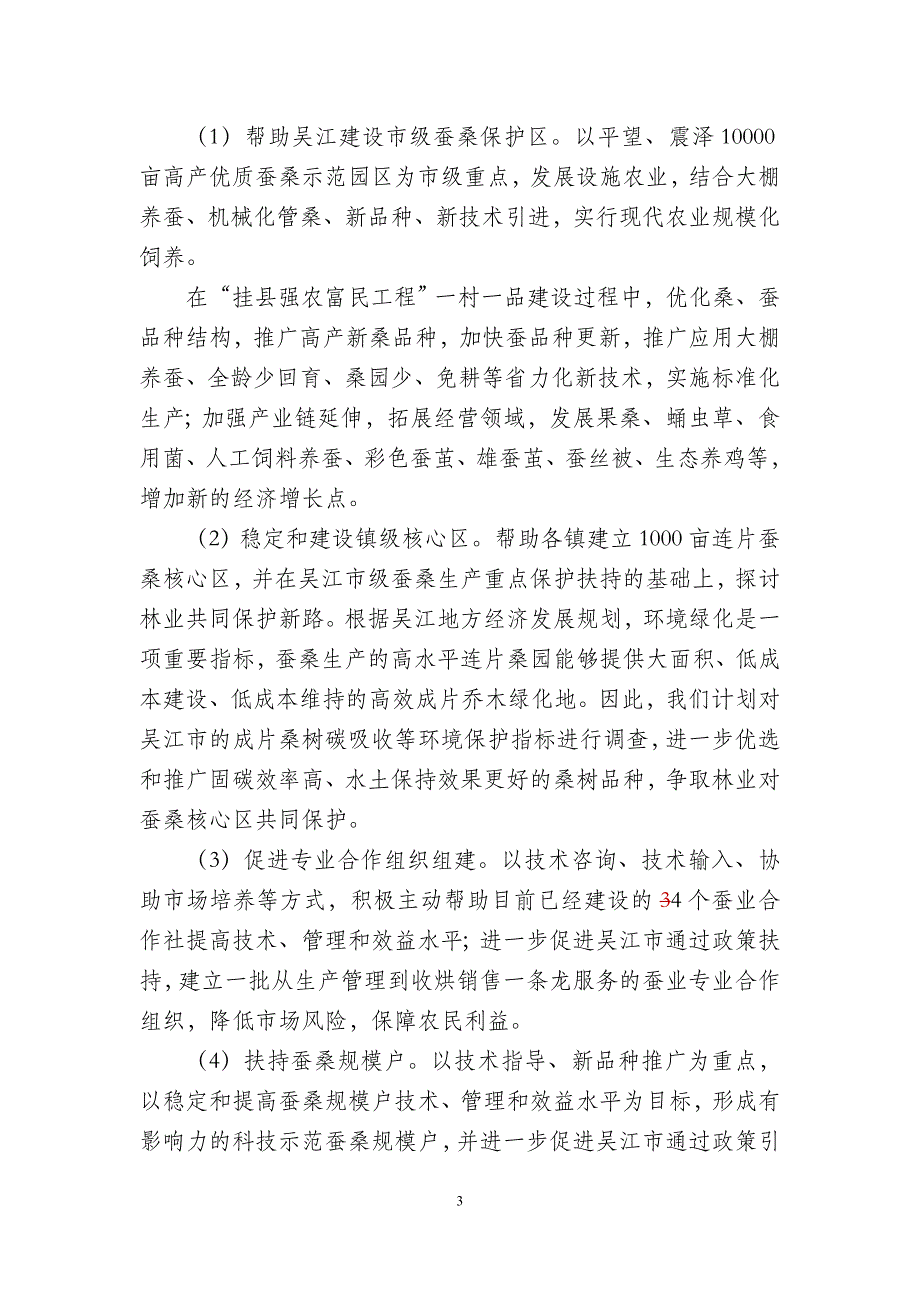 苏州大学—吴江市农林局挂县强农富民工程2010年工作规_第3页