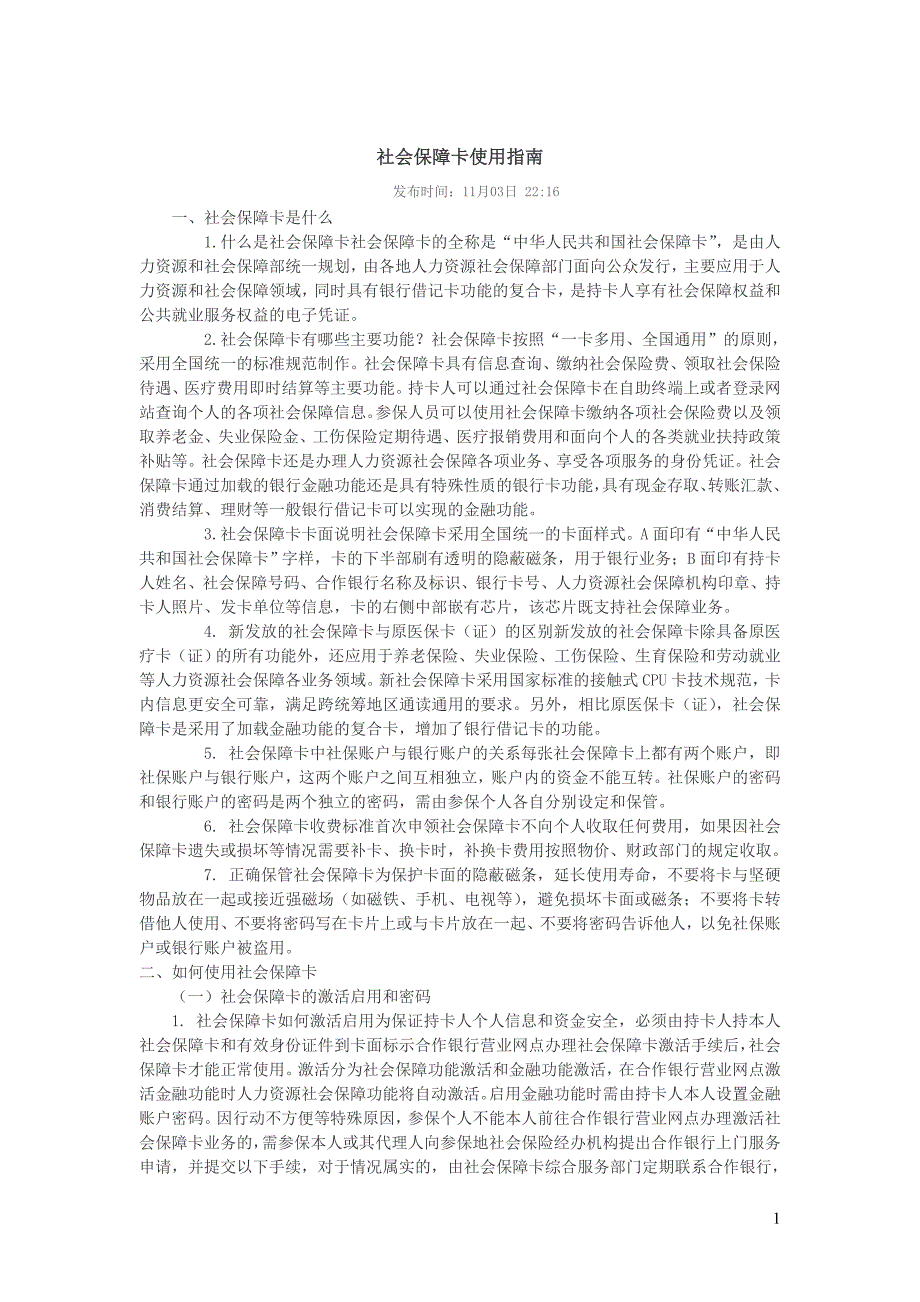 社会保障卡的使用事项及注意事项_第1页