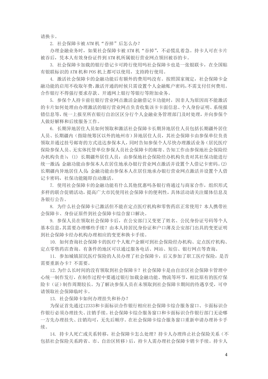 社会保障卡的使用事项及注意事项_第4页