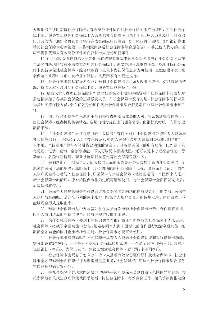 社会保障卡的使用事项及注意事项_第5页