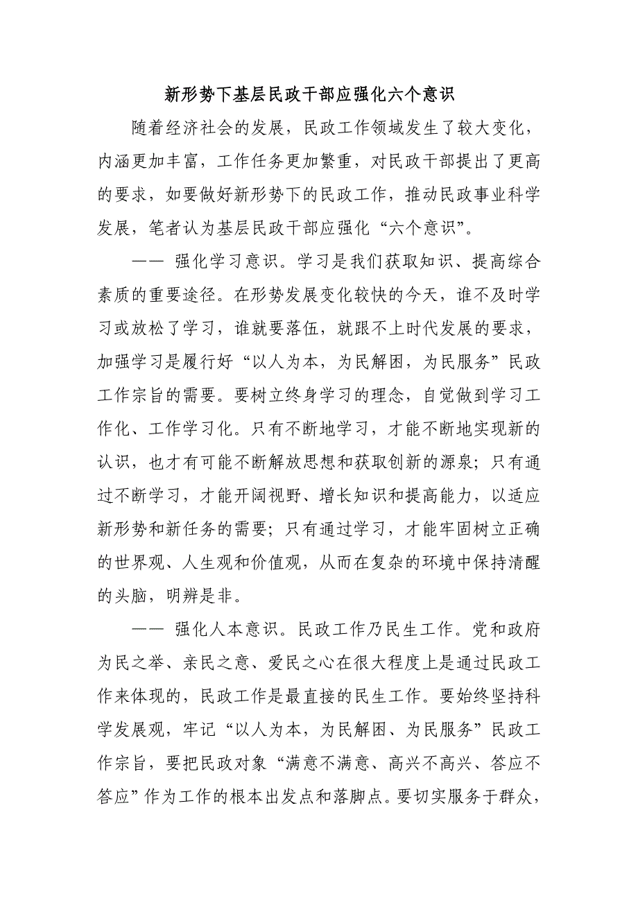 新形势下基层民政干部应强化六个意识_第1页