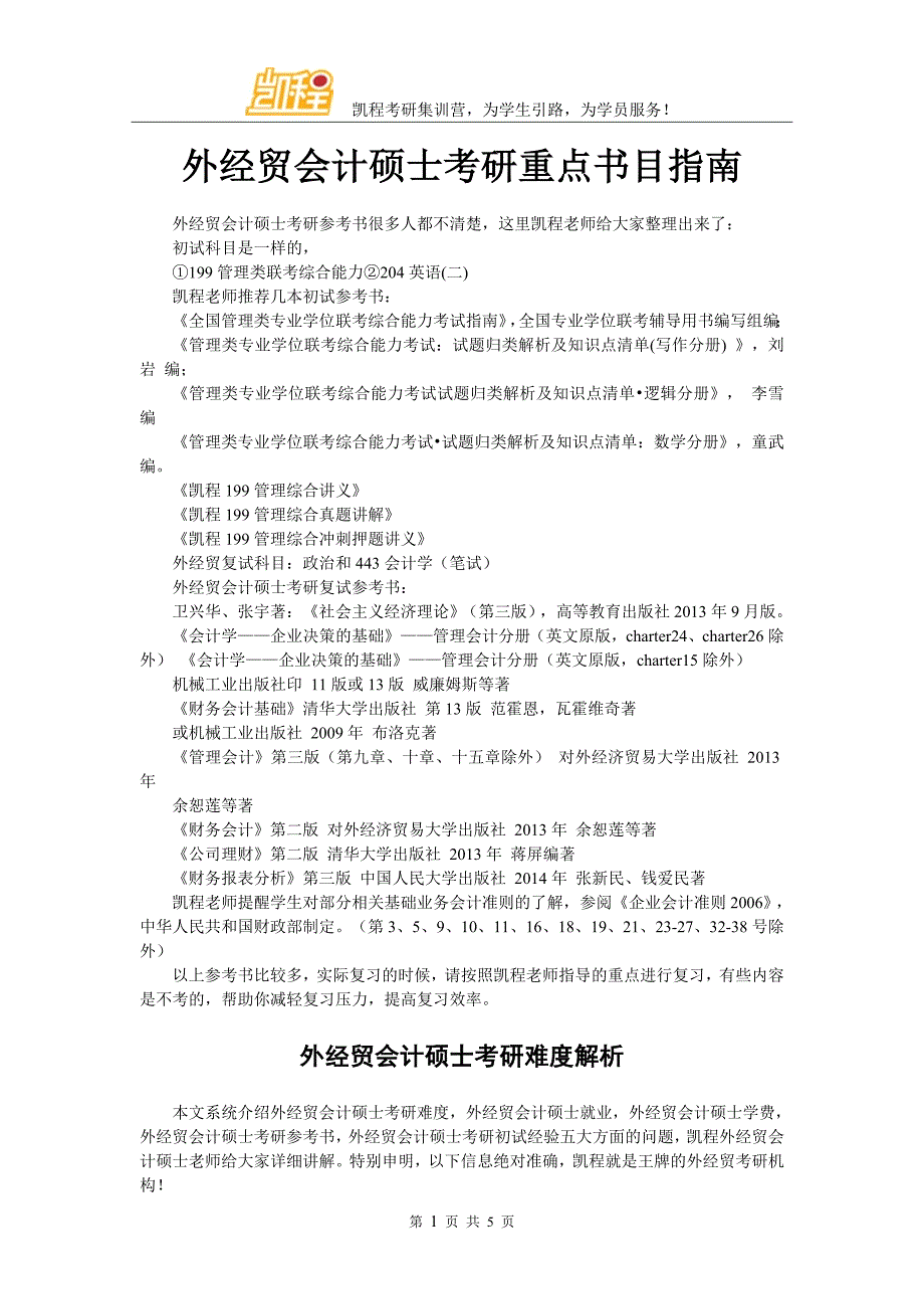 外经贸会计硕士考研重点书目指南_第1页