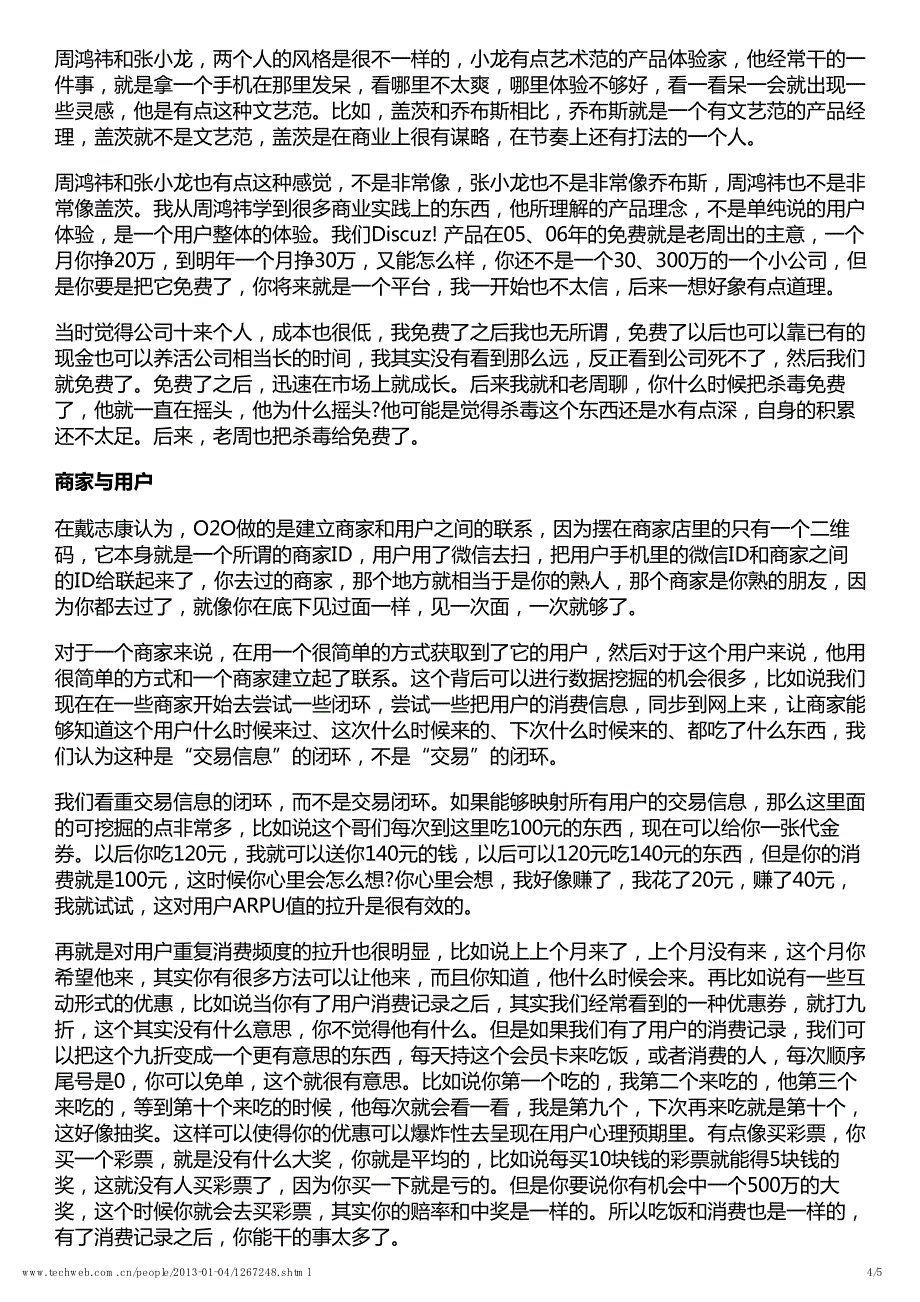 戴志康谈被腾讯收购后的那些事_第4页