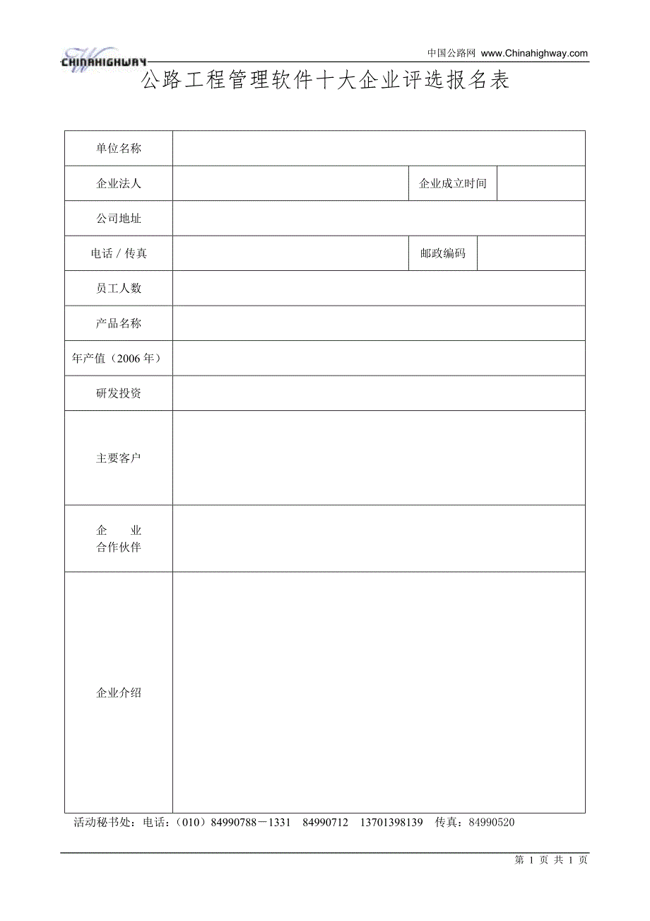 公路工程管理软件十大企业评选报名表_第1页