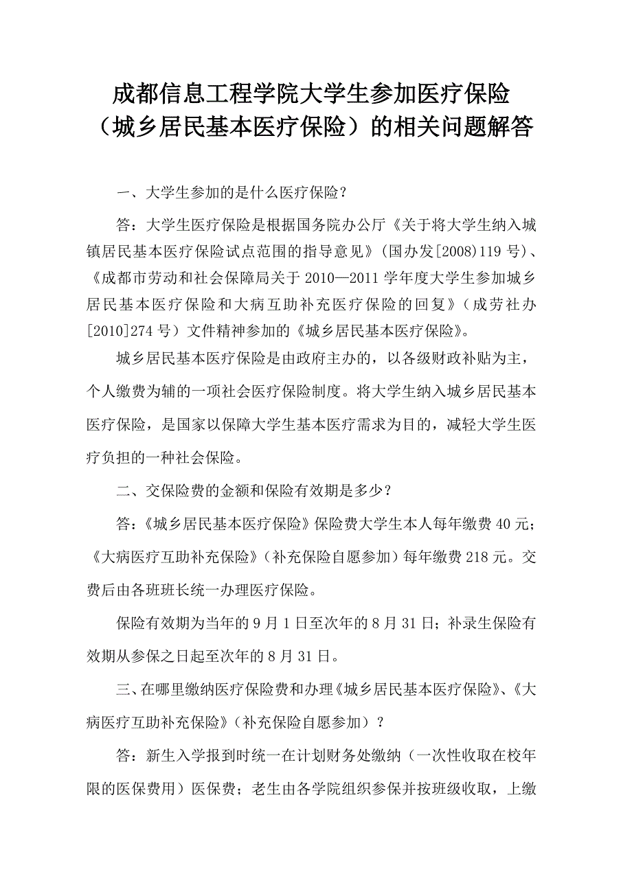 成都信息工程学院大学生参加医疗保险的解答_第1页