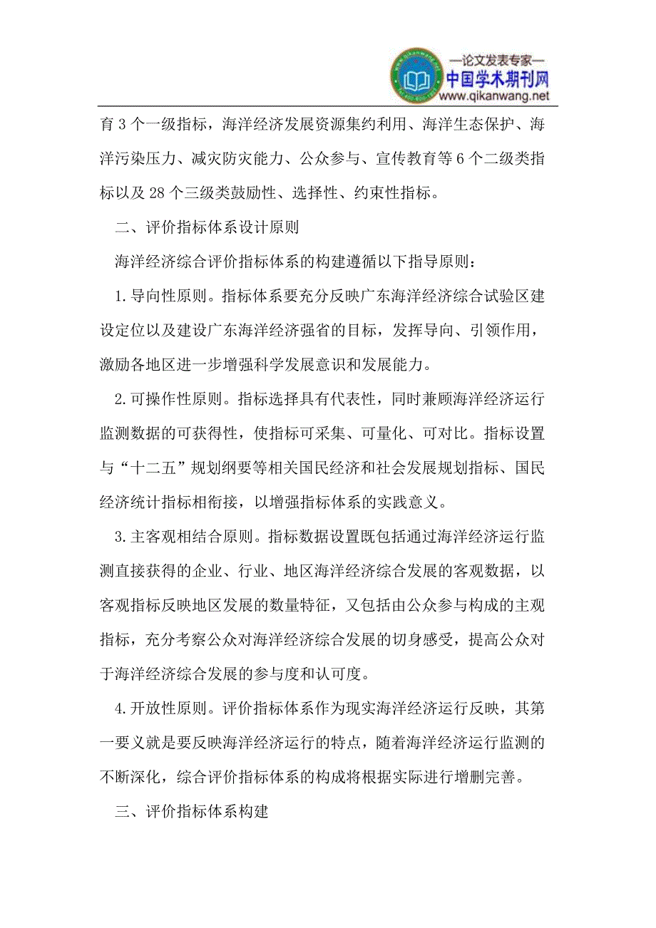 广东省市级海洋经济综合发展评价指标体系构建_第3页