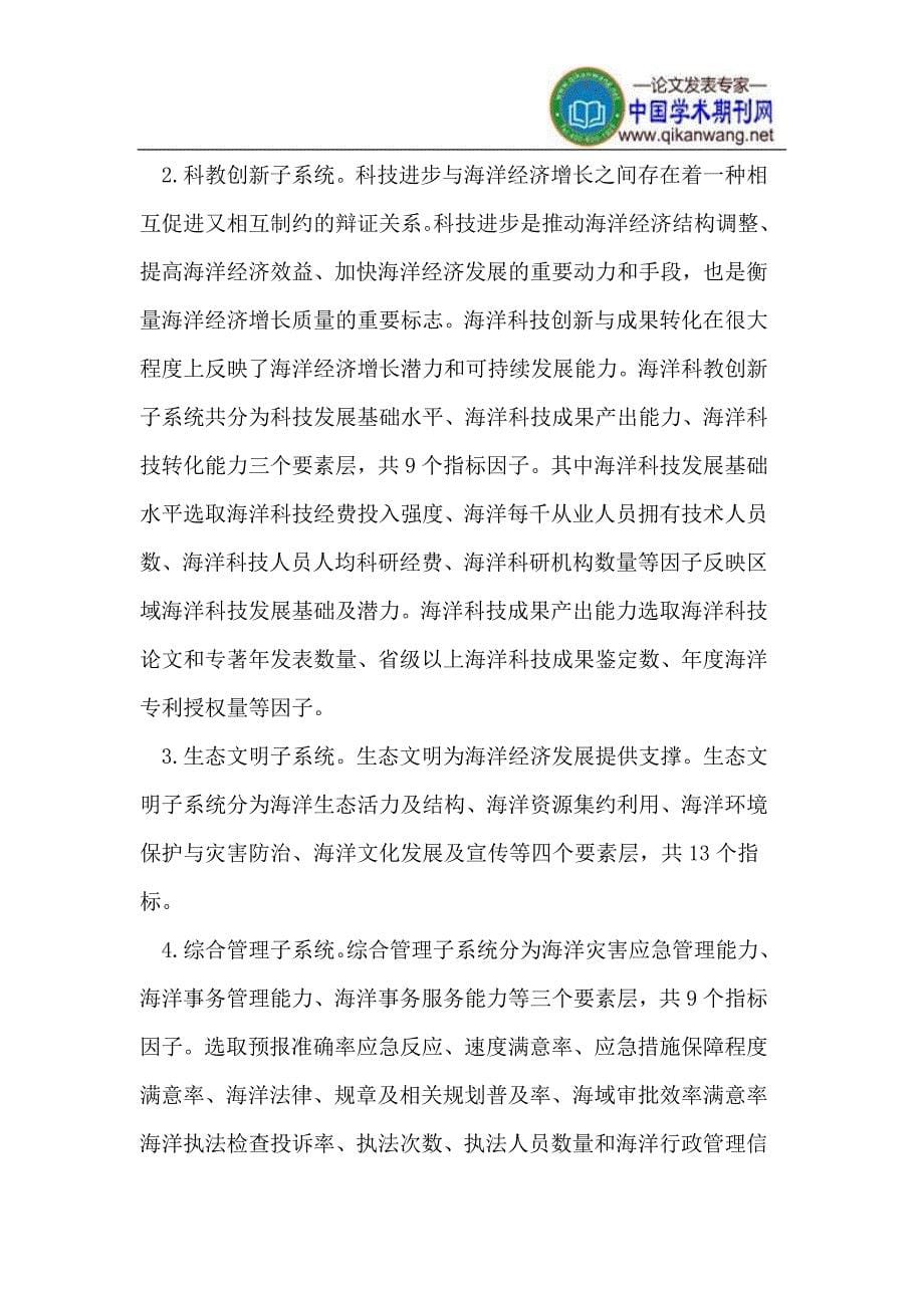 广东省市级海洋经济综合发展评价指标体系构建_第5页