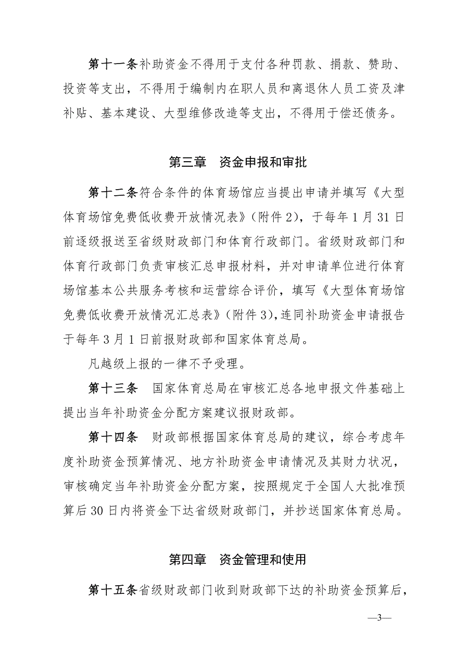 大型体育场馆、低收费开放的相关要求_第3页