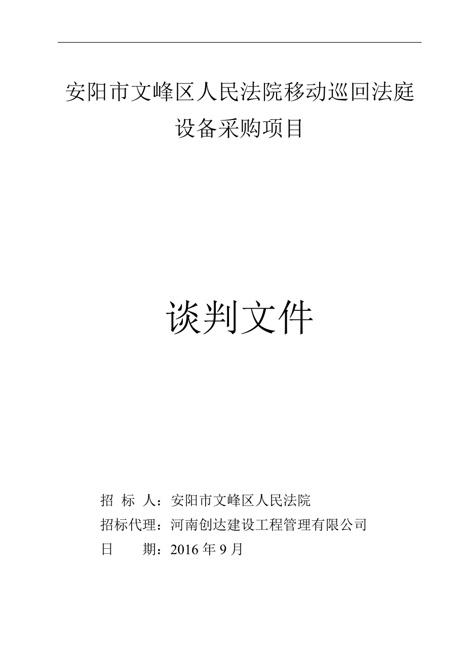 安阳市文峰区人民法院移动巡回法庭_第1页