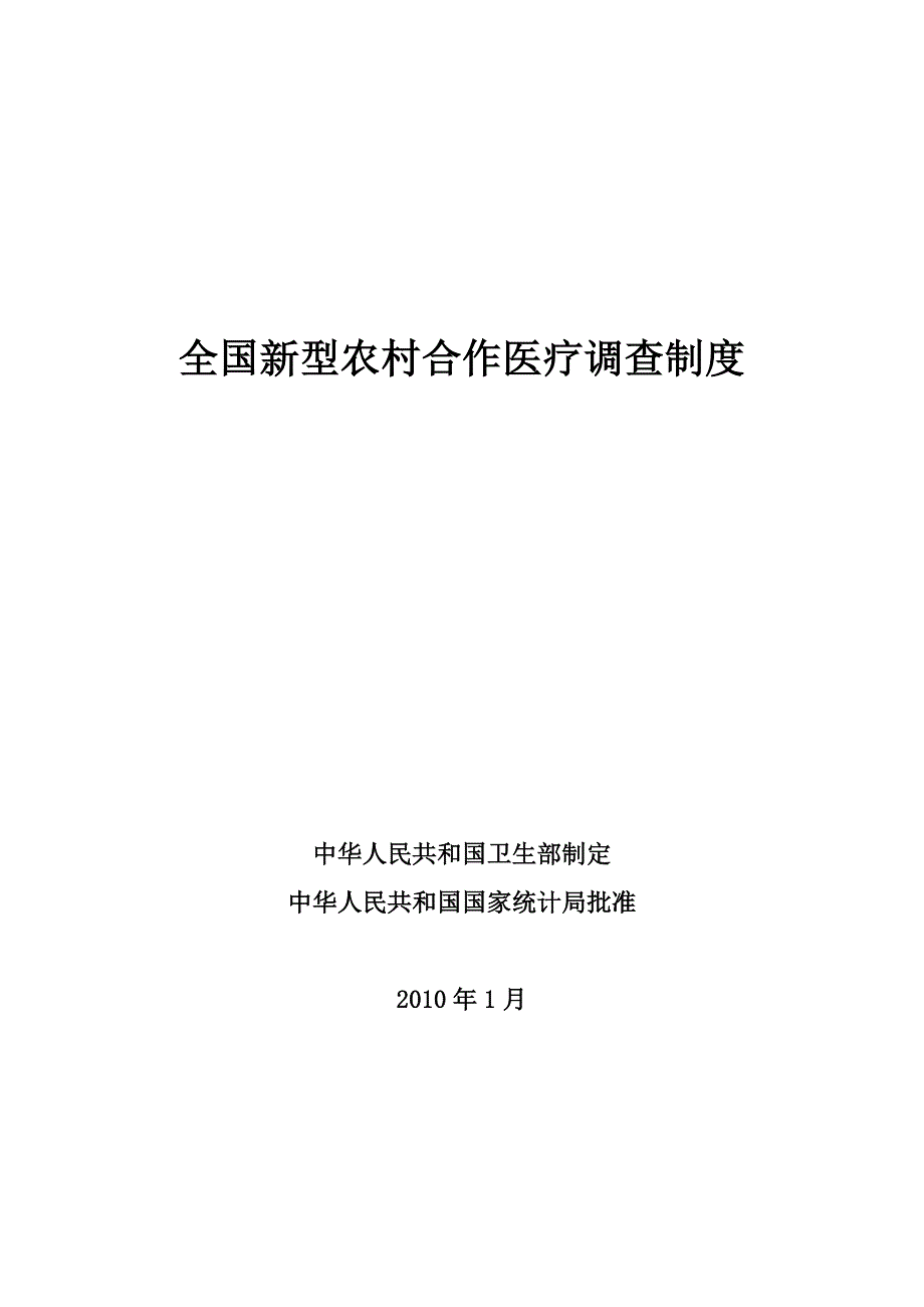 新型农村合作医疗基本信息报表省级报表_第1页