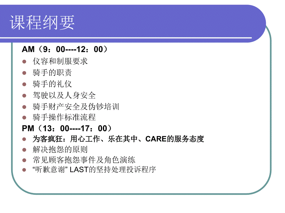 [教育学]必胜客骑手课程_第2页