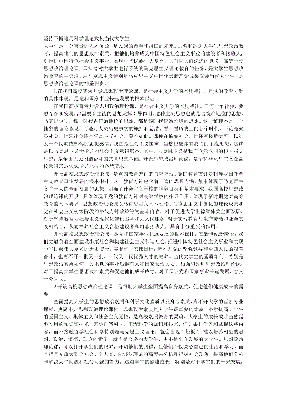 坚持不懈地用科学理论武装当代大学生_第1页