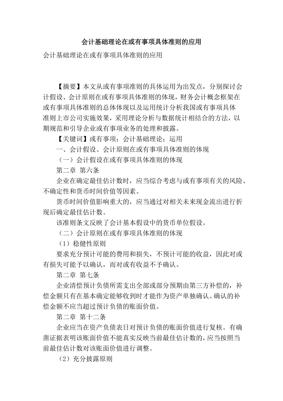 会计基础理论在或有事项具体准则的应用_第1页