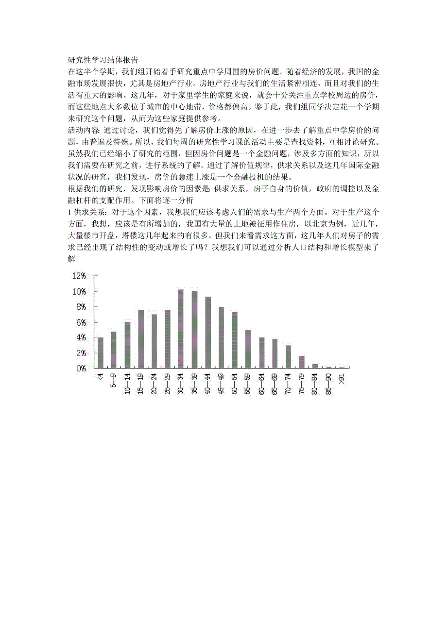 研究性学习结体报告_第1页