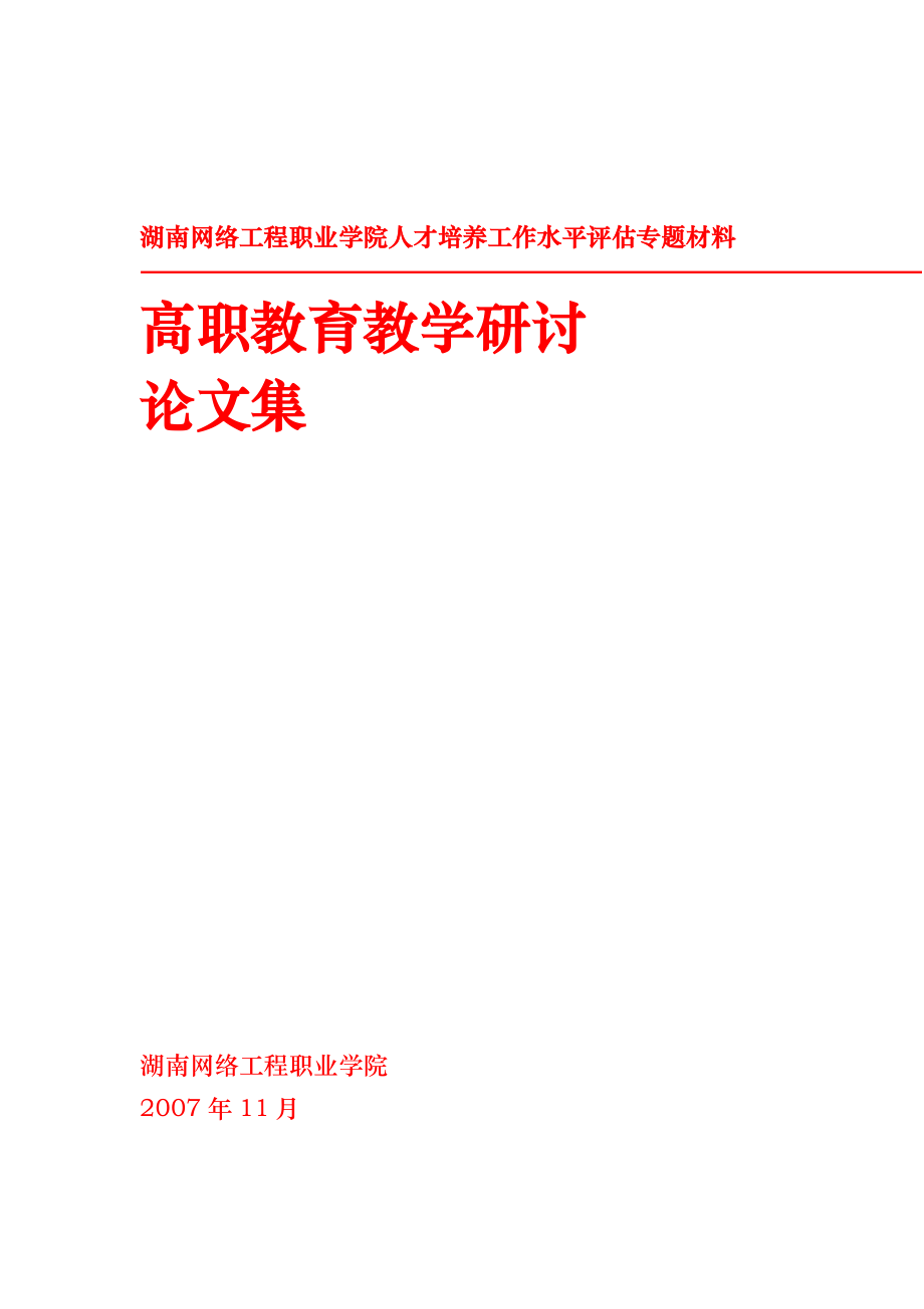 湖南网络工程职业学院人才培养工作水平评估专题材料_第1页