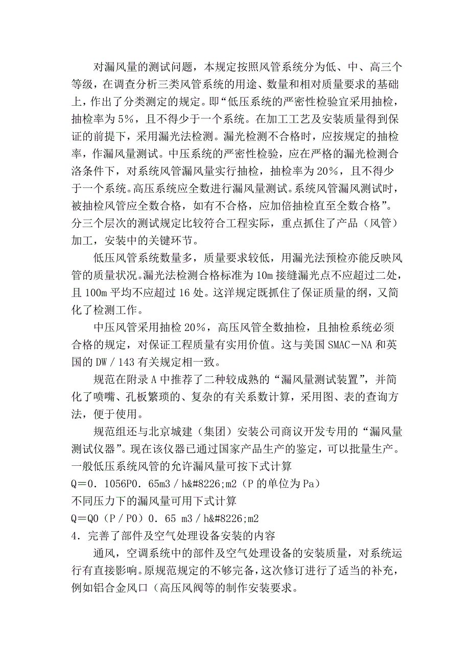 《通风与空调工程施工及验收规范》简介_第4页