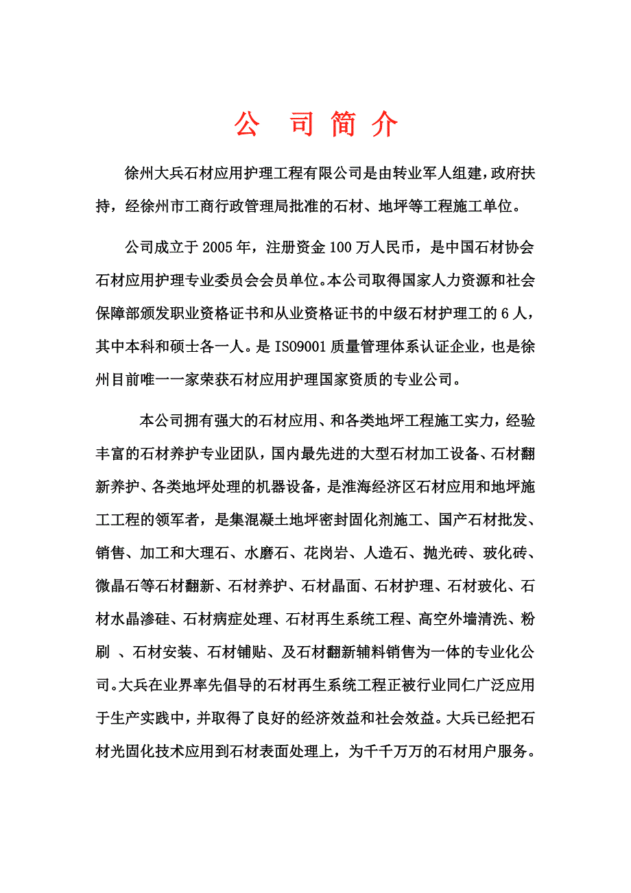 徐州大兵石材养护公司简介_第1页