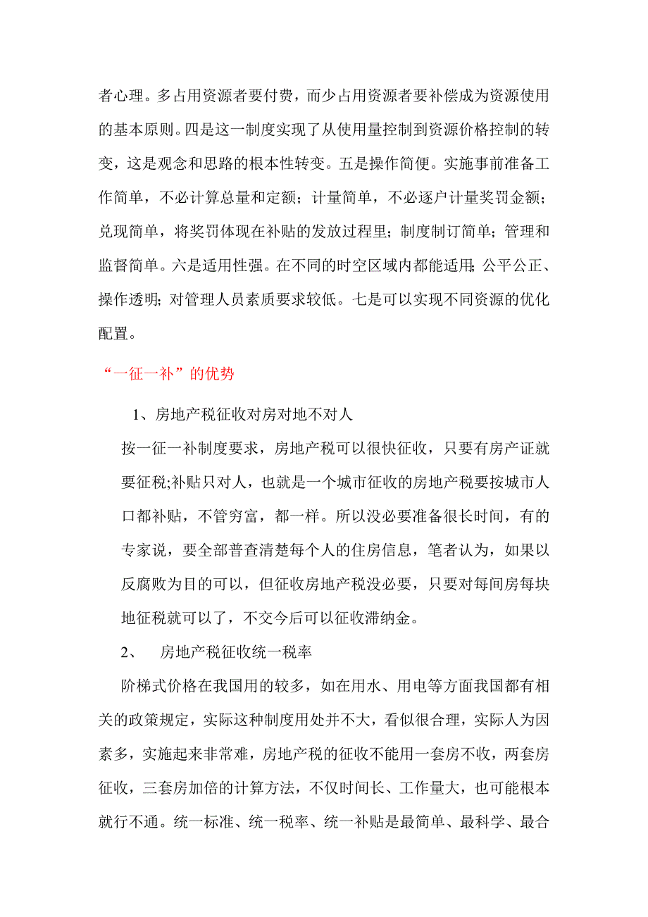 房产税应按“一征一补”征收新_第4页