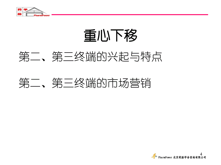 2代理制产品在第二、第三终端的市场营销(教材）_第4页