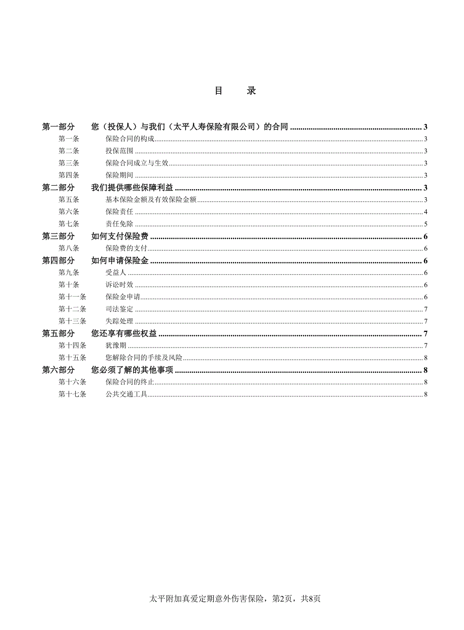 太平附加真爱定期意外伤害保险条款_第2页