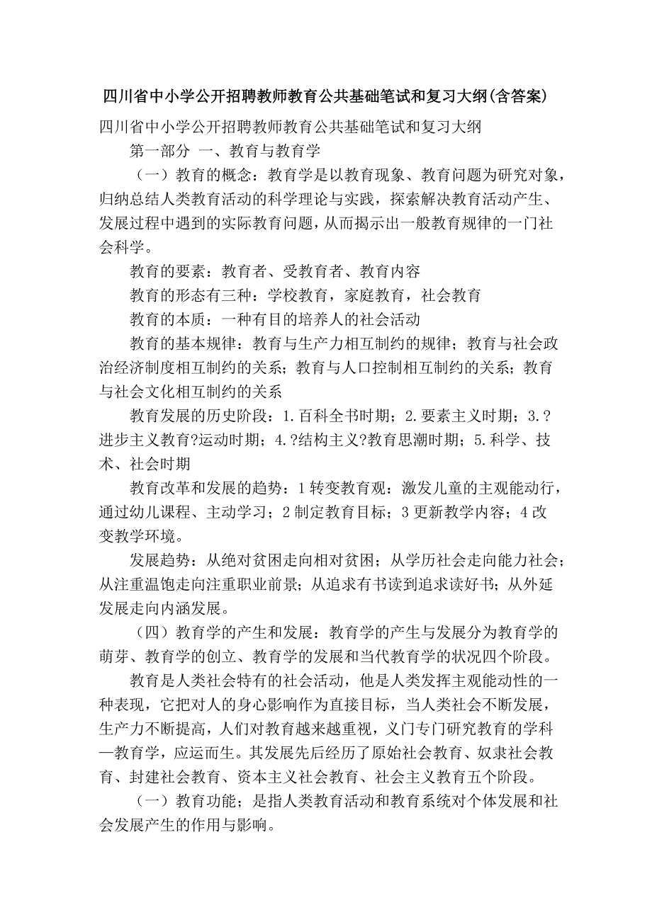 四川省中小学公开招聘教师教育公共基础笔试和复习大纲(含答案)_第1页