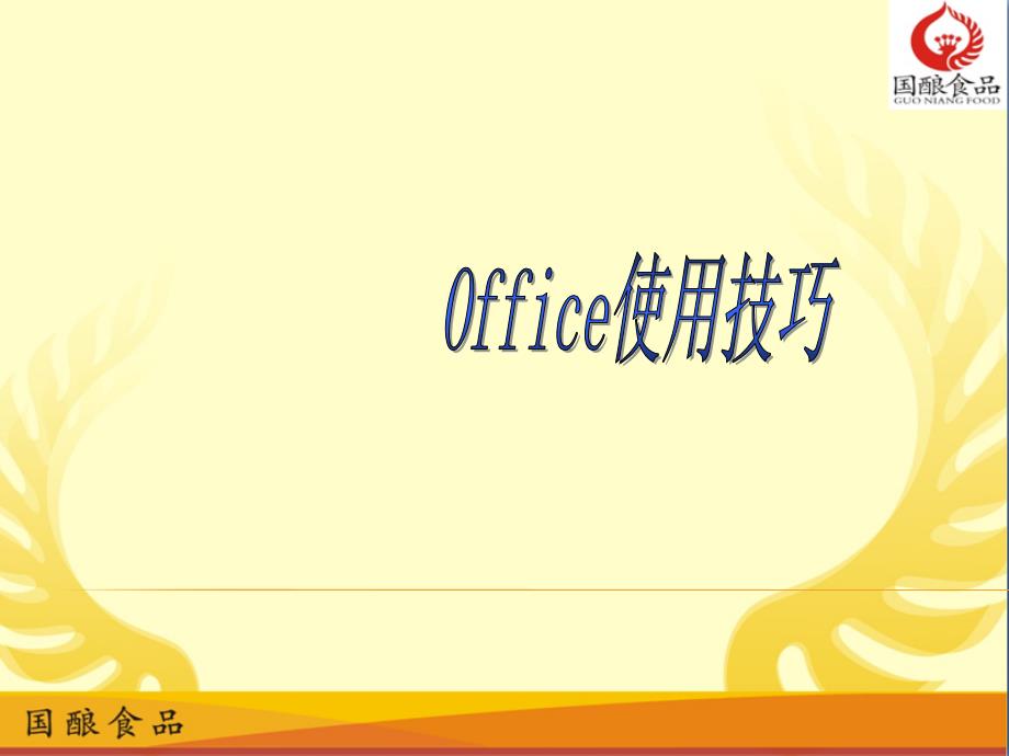 OFFICE使用技巧培训_第1页