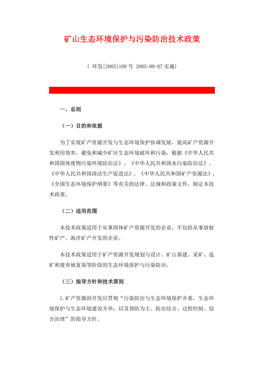 矿山生态保护与污染防治对策_第1页