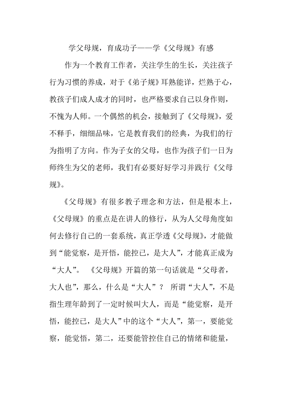 学父母规,育成功子——学《父母规》有感_第1页