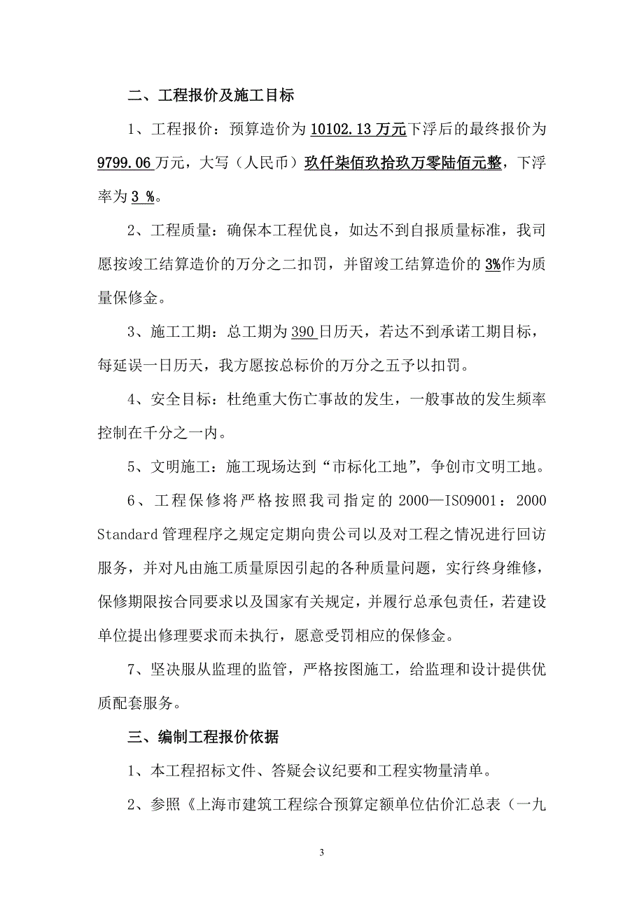 投标书综合说(鹏欣建筑)_第3页