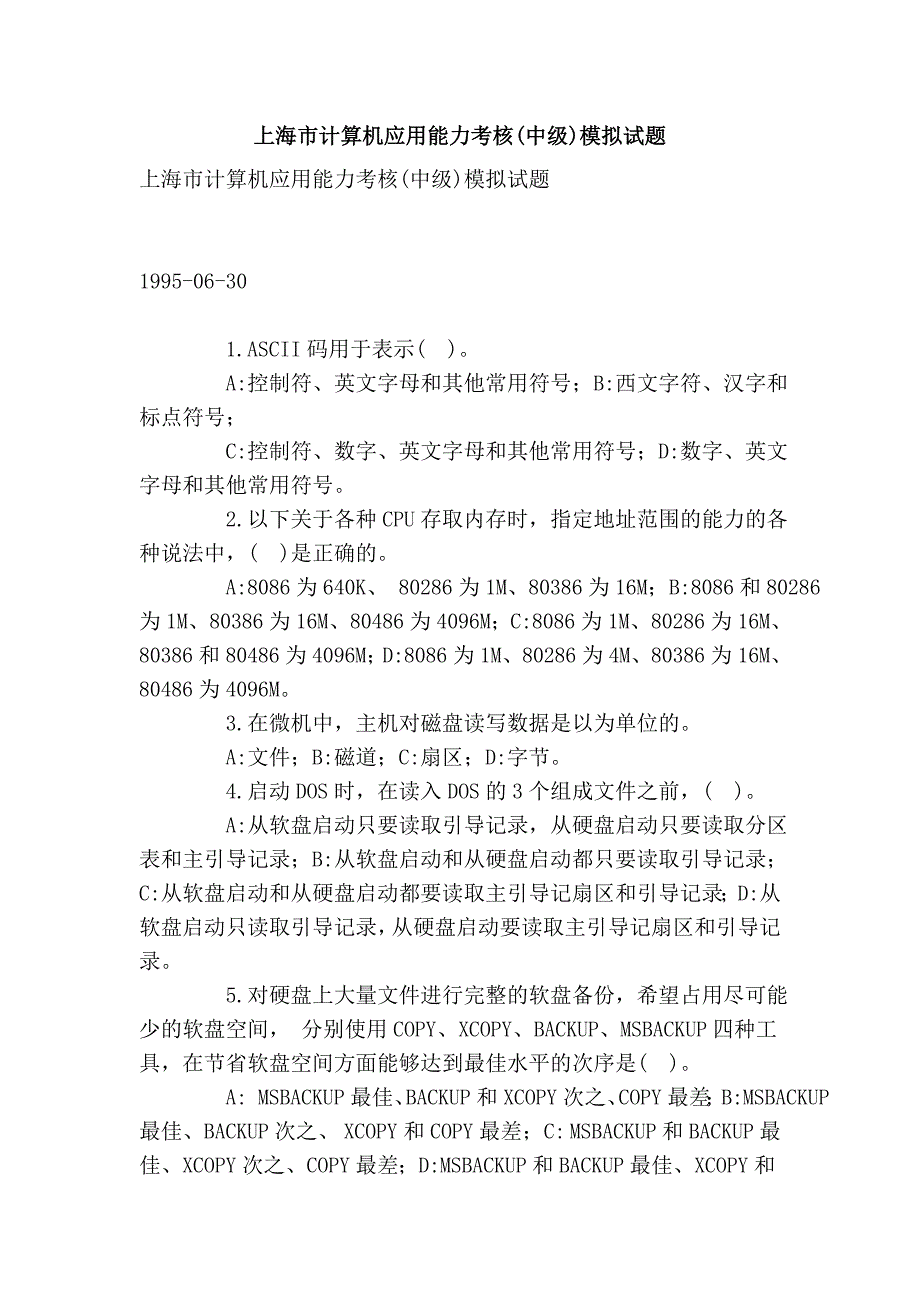 上海市计算机应用能力考核(中级)模拟试题_第1页