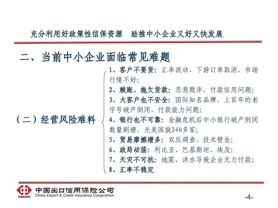 充分利用好政策性信保资源__助推中小企业又好又快发展__第5页