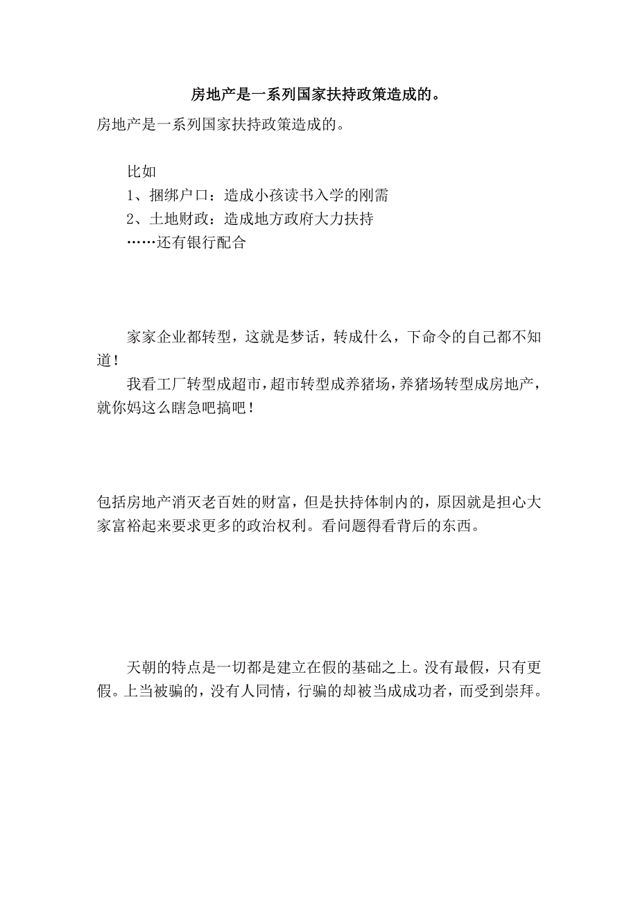 房地产是一系列国家扶持政策造成的。_第1页