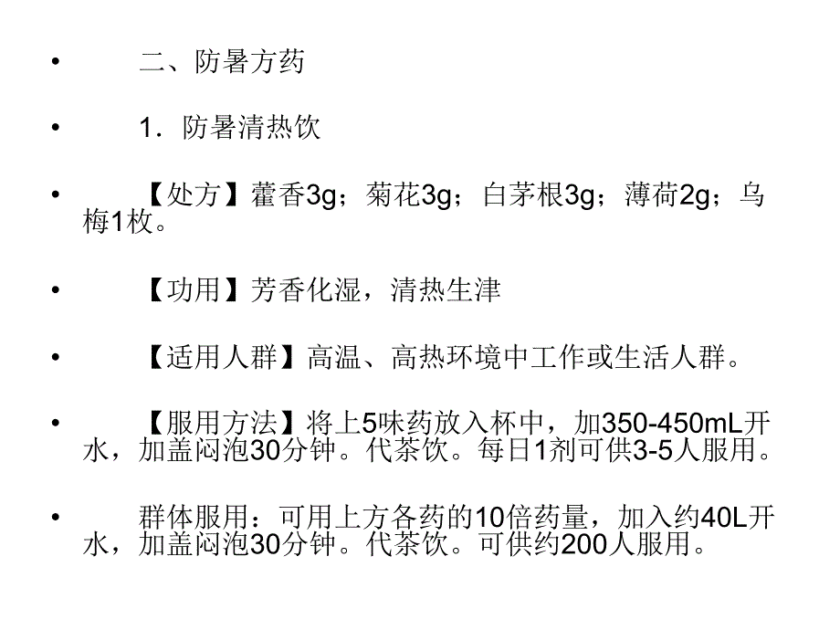 中医药防暑保健方法_第3页