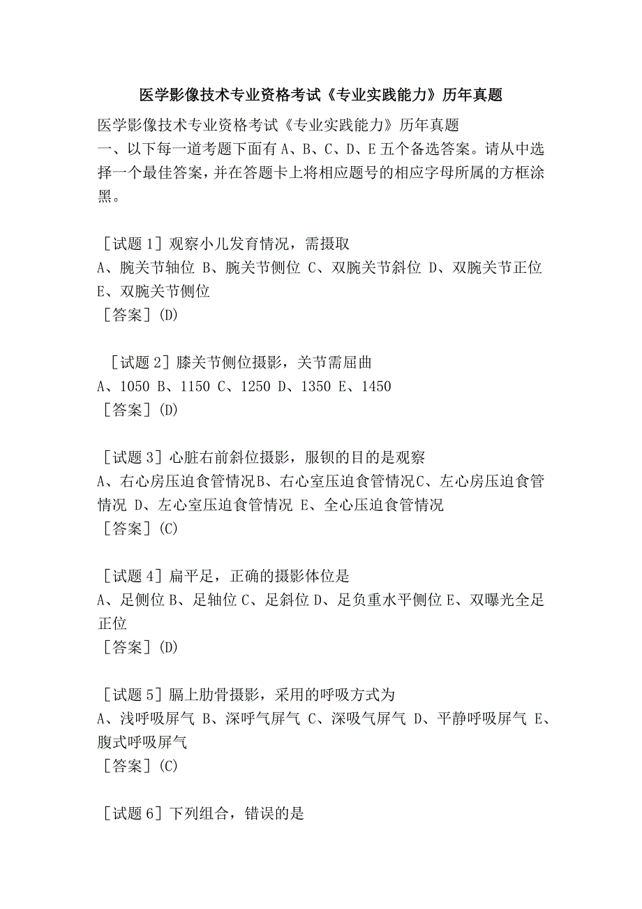 医学影像技术专业资格考试《专业实践能力》历年真题_第1页