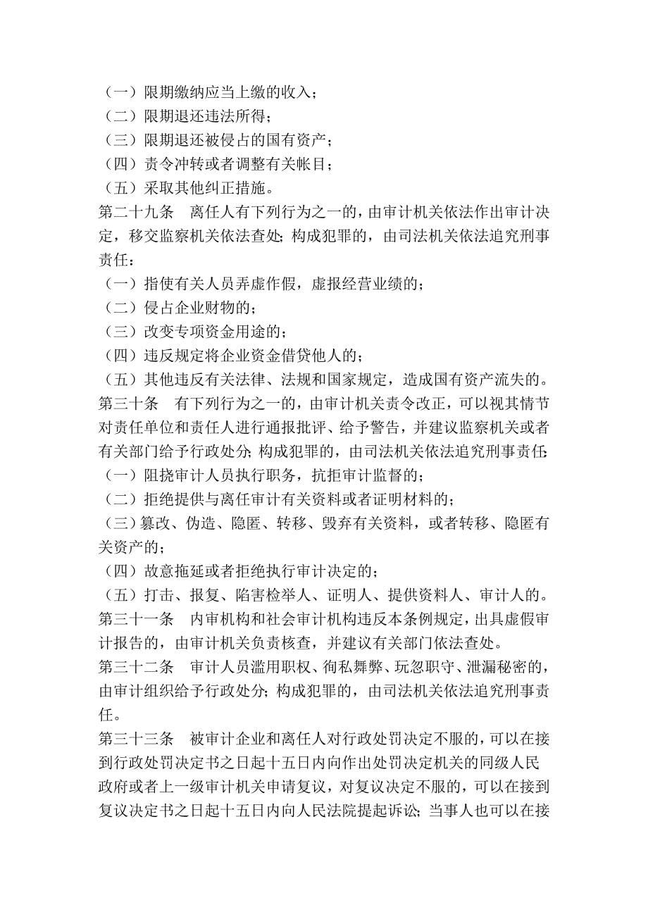 南京市国有企业法定代表人离任经济责任审计条例_第5页