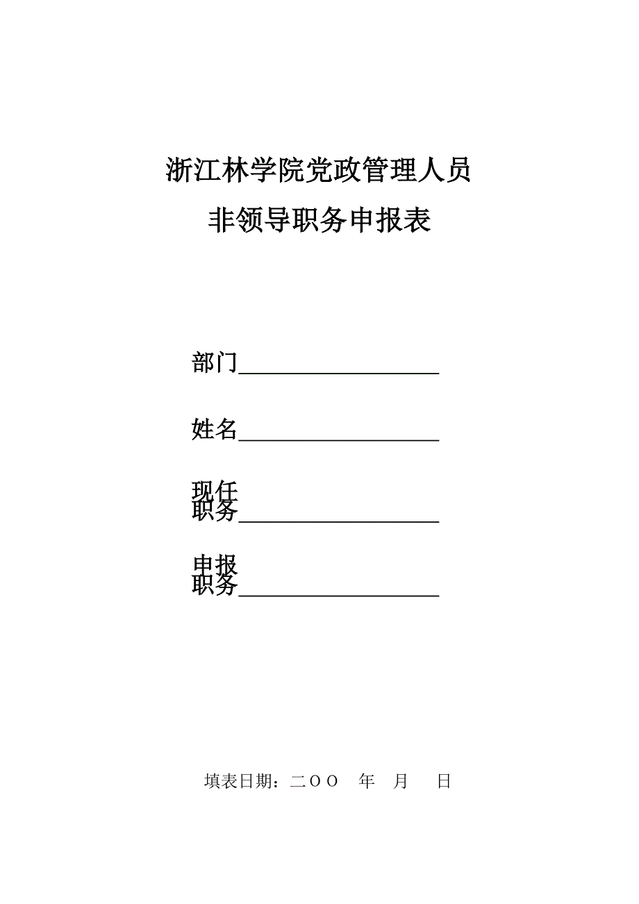 浙江林学院党政管理人员_第1页